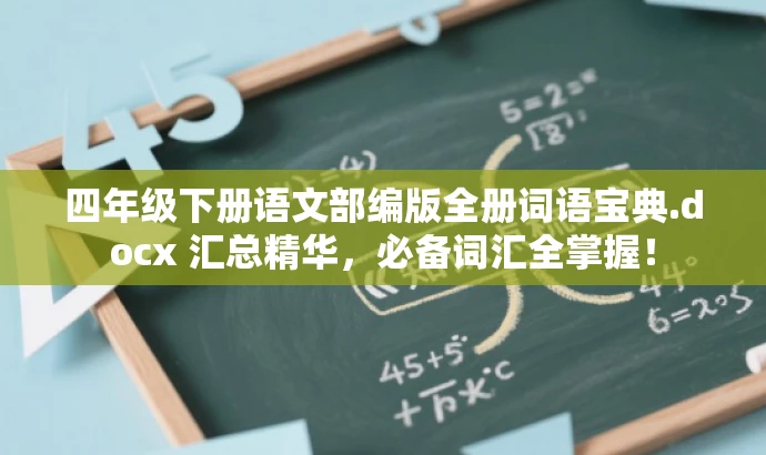 四年级下册语文部编版全册词语宝典.docx 汇总精华,必备词汇全掌握! 四年级下册语文部编版全册词语宝典.docx 汇总精华,必备词汇全掌握!