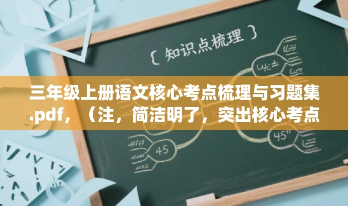 三年级上册语文核心考点梳理与习题集.pdf,(注,简洁明了,突出核心考点和习题集特点,适合学生和家长的需求。) 三年级上册语文核心考点梳理与习题集.pdf,(注,简洁明了,突出核心考点和习题集特点,适合学生和家长的需求。)