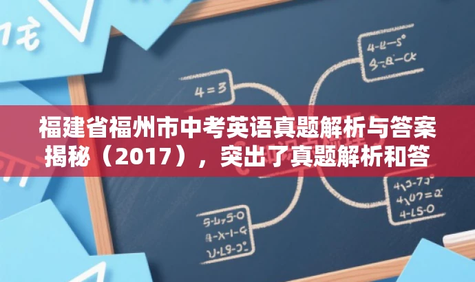 福建省福州市中考英语真题解析与答案揭秘(2017),突出了真题解析和答案揭秘的核心价值,同时语言简洁,具有吸引力,符合营销效果的要求。 福建省福州市中考英语真题解析与答案揭秘(2017),突出了真题解析和答案揭秘的核心价值,同时语言简洁,具有吸引力,符合营销效果的要求。