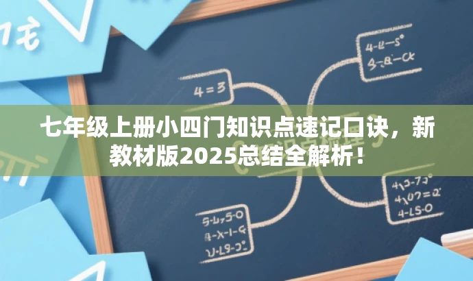 七年级上册小四门知识点速记口诀，新教材版2025总结全解析！