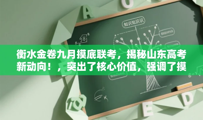 衡水金卷九月摸底联考,揭秘山东高考新动向!,突出了核心价值,强调了摸底联考的重要性,同时使用了吸引人的语言,能够吸引目标人群的注意力。 衡水金卷九月摸底联考,揭秘山东高考新动向!,突出了核心价值,强调了摸底联考的重要性,同时使用了吸引人的语言,能够吸引目标人群的注意力。