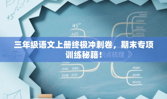 三年级语文上册终极冲刺卷,期末专项训练秘籍! 三年级语文上册终极冲刺卷,期末专项训练秘籍!