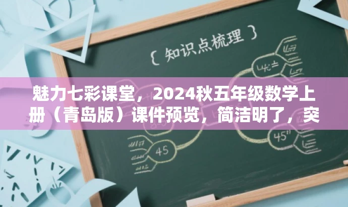 魅力七彩课堂,2024秋五年级数学上册(青岛版)课件预览,简洁明了,突出了课件的核心价值(五年级数学上册青岛版课件),同时使用了有吸引力的语言(魅力七彩课堂),易于引起目标人群(学生、家长、教师)的关注和兴趣。 魅力七彩课堂,2024秋五年级数学上册(青岛版)课件预览,简洁明了,突出了课件的核心价值(五年级数学上册青岛版课件),同时使用了有吸引力的语言(魅力七彩课堂),易于引起目标人群(学生、家长、教师)的关注和兴趣。