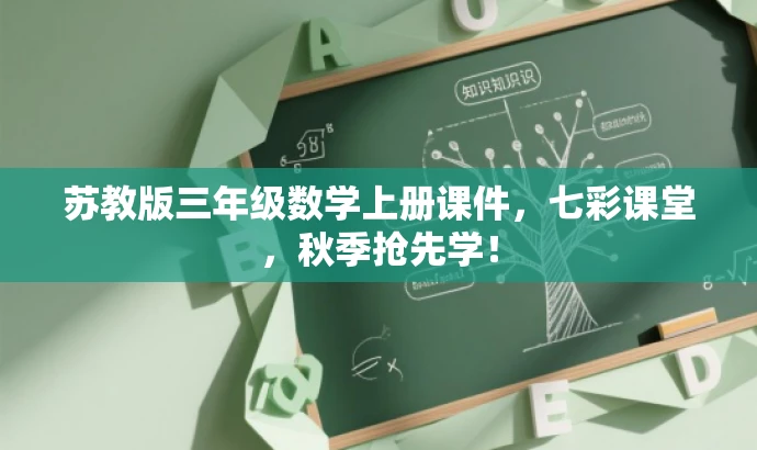 苏教版三年级数学上册课件,七彩课堂,秋季抢先学! 苏教版三年级数学上册课件,七彩课堂,秋季抢先学!