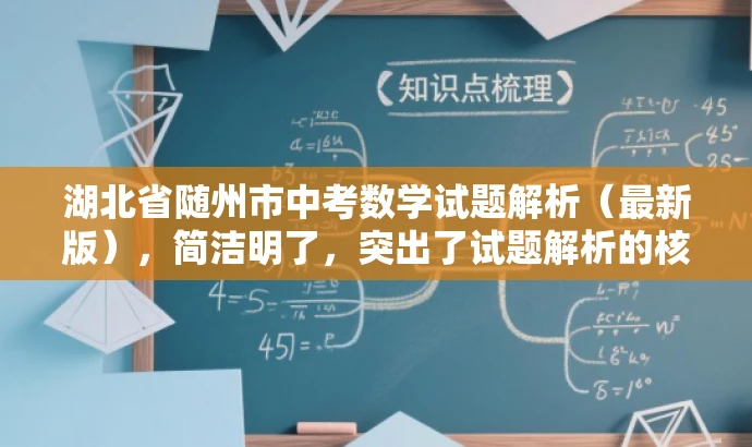 湖北省随州市中考数学试题解析(最新版),简洁明了,突出了试题解析的核心价值,同时使用了最新版这样的词汇来吸引目标人群的注意力,语言有吸引力。 湖北省随州市中考数学试题解析(最新版),简洁明了,突出了试题解析的核心价值,同时使用了最新版这样的词汇来吸引目标人群的注意力,语言有吸引力。