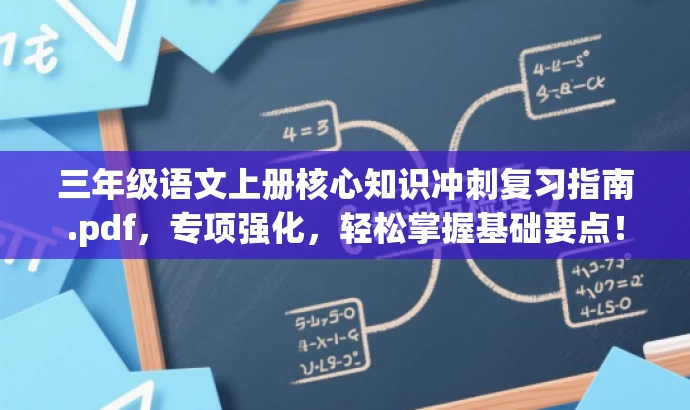 三年级语文上册核心知识冲刺复习指南.pdf,专项强化,轻松掌握基础要点! 三年级语文上册核心知识冲刺复习指南.pdf,专项强化,轻松掌握基础要点!