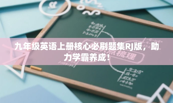 九年级英语上册核心必刷题集RJ版,助力学霸养成! 九年级英语上册核心必刷题集RJ版,助力学霸养成!