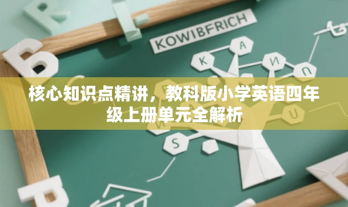 核心知识点精讲,教科版小学英语四年级上册单元全解析 核心知识点精讲,教科版小学英语四年级上册单元全解析