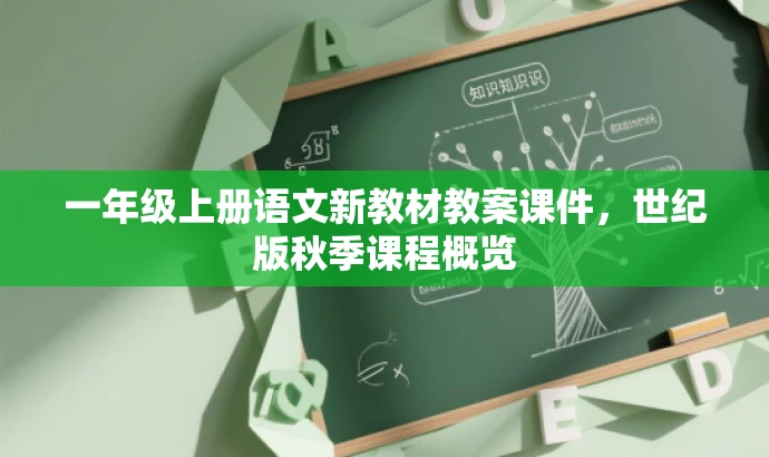 一年级上册语文新教材教案课件，世纪版秋季课程概览