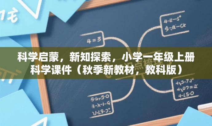 科学启蒙,新知探索,小学一年级上册科学课件(秋季新教材,教科版) 科学启蒙,新知探索,小学一年级上册科学课件(秋季新教材,教科版)