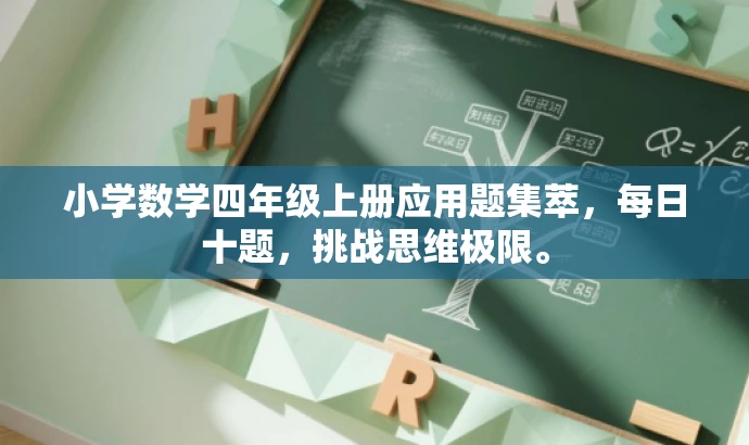 小学数学四年级上册应用题集萃，每日十题，挑战思维极限。