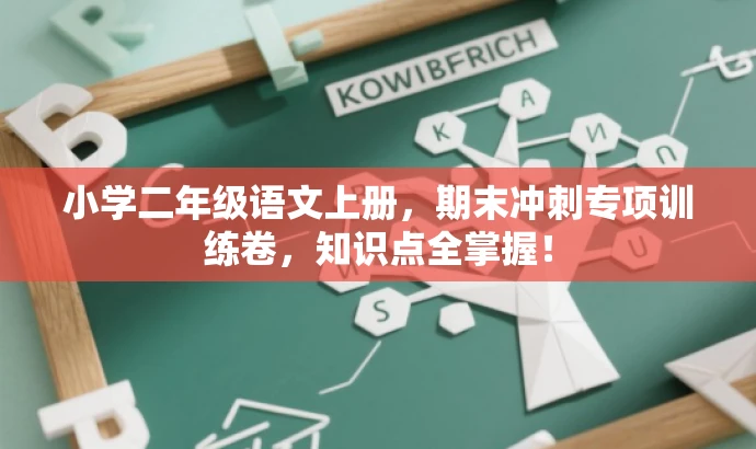 小学二年级语文上册,期末冲刺专项训练卷,知识点全掌握! 小学二年级语文上册,期末冲刺专项训练卷,知识点全掌握!