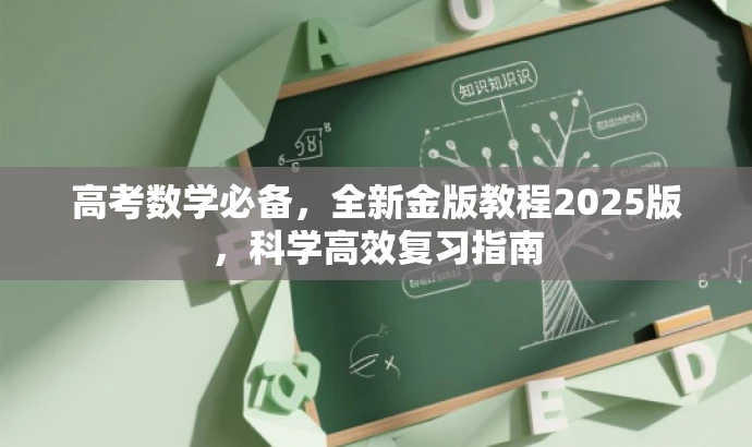 高考数学必备,全新金版教程2025版,科学高效复习指南 高考数学必备,全新金版教程2025版,科学高效复习指南