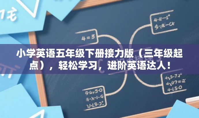 小学英语五年级下册接力版(三年级起点),轻松学习,进阶英语达人! 小学英语五年级下册接力版(三年级起点),轻松学习,进阶英语达人!