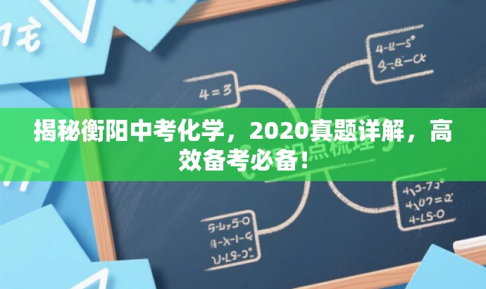 揭秘衡阳中考化学,2020真题详解,高效备考必备! 揭秘衡阳中考化学,2020真题详解,高效备考必备!