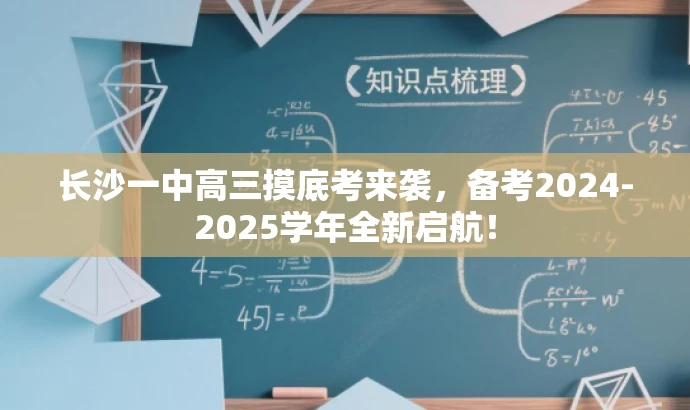 长沙一中高三摸底考来袭,备考2024-2025学年全新启航! 长沙一中高三摸底考来袭,备考2024-2025学年全新启航!