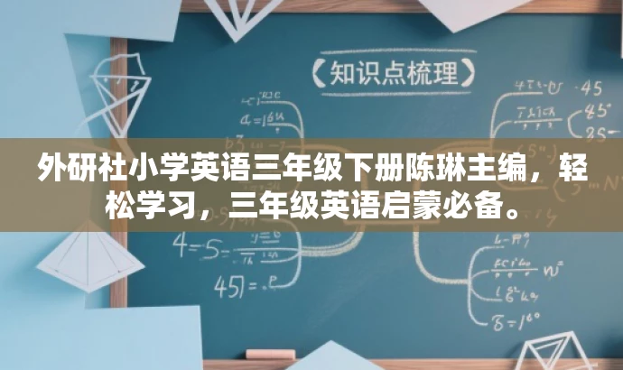 外研社小学英语三年级下册陈琳主编,轻松学习,三年级英语启蒙必备。 外研社小学英语三年级下册陈琳主编,轻松学习,三年级英语启蒙必备。