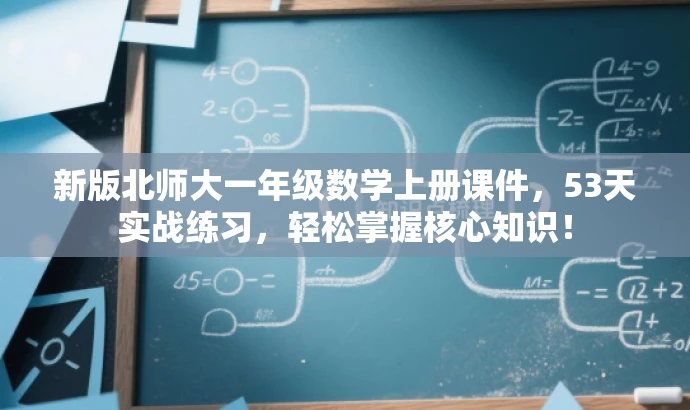 新版北师大一年级数学上册课件,53天实战练习,轻松掌握核心知识! 新版北师大一年级数学上册课件,53天实战练习,轻松掌握核心知识!