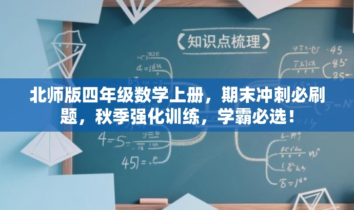 北师版四年级数学上册,期末冲刺必刷题,秋季强化训练,学霸必选! 北师版四年级数学上册,期末冲刺必刷题,秋季强化训练,学霸必选!