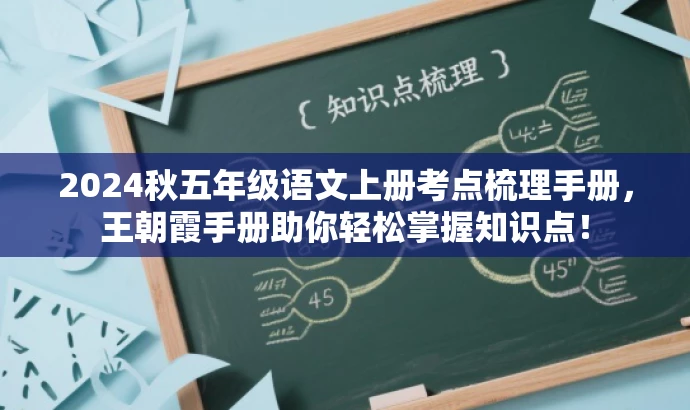 2024秋五年级语文上册考点梳理手册,王朝霞手册助你轻松掌握知识点! 2024秋五年级语文上册考点梳理手册,王朝霞手册助你轻松掌握知识点!