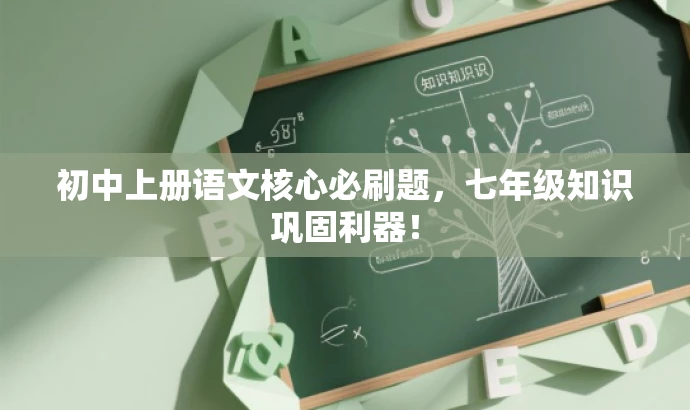初中上册语文核心必刷题，七年级知识巩固利器！