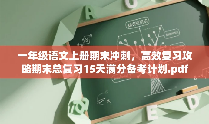 一年级语文上册期末冲刺,高效复习攻略期末总复习15天满分备考计划.pdf 一年级语文上册期末冲刺,高效复习攻略期末总复习15天满分备考计划.pdf