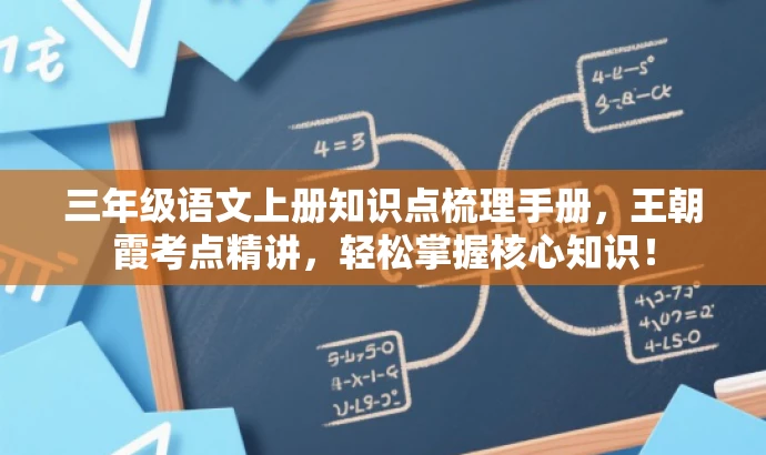 三年级语文上册知识点梳理手册,王朝霞考点精讲,轻松掌握核心知识! 三年级语文上册知识点梳理手册,王朝霞考点精讲,轻松掌握核心知识!
