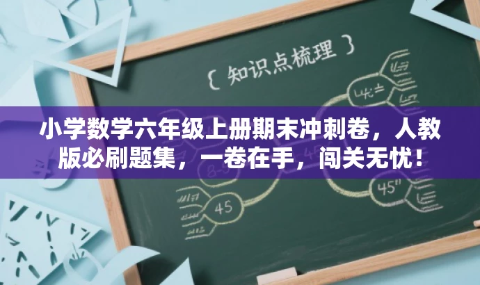 小学数学六年级上册期末冲刺卷,人教版必刷题集,一卷在手,闯关无忧! 小学数学六年级上册期末冲刺卷,人教版必刷题集,一卷在手,闯关无忧!