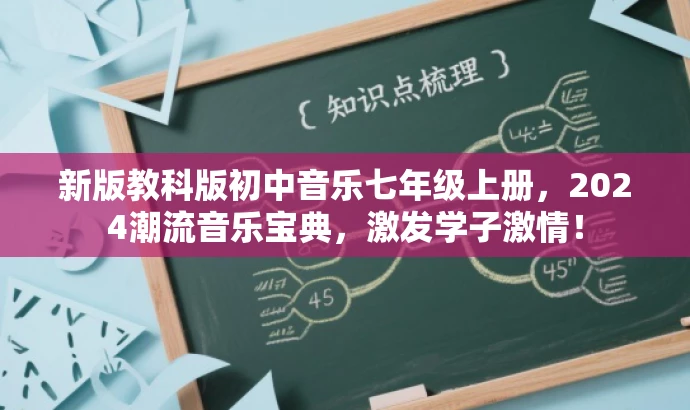 新版教科版初中音乐七年级上册,2024潮流音乐宝典,激发学子激情! 新版教科版初中音乐七年级上册,2024潮流音乐宝典,激发学子激情!