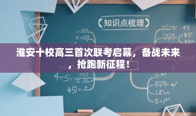 淮安十校高三首次联考启幕,备战未来,抢跑新征程! 淮安十校高三首次联考启幕,备战未来,抢跑新征程!