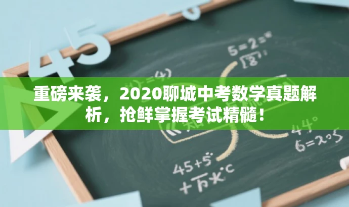 重磅来袭,2020聊城中考数学真题解析,抢鲜掌握考试精髓! 重磅来袭,2020聊城中考数学真题解析,抢鲜掌握考试精髓!