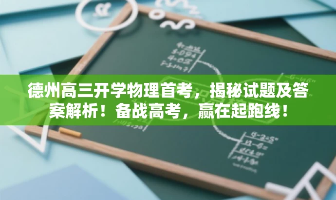 德州高三开学物理首考,揭秘试题及答案解析!备战高考,赢在起跑线! 德州高三开学物理首考,揭秘试题及答案解析!备战高考,赢在起跑线!