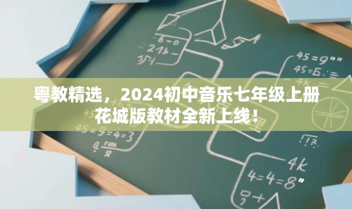 粤教精选,2024初中音乐七年级上册花城版教材全新上线! 粤教精选,2024初中音乐七年级上册花城版教材全新上线!