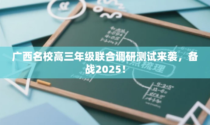 广西名校高三年级联合调研测试来袭,备战2025! 广西名校高三年级联合调研测试来袭,备战2025!