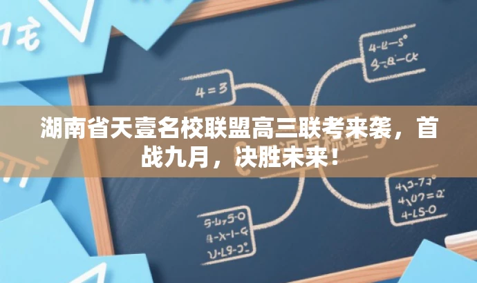 湖南省天壹名校联盟高三联考来袭,首战九月,决胜未来! 湖南省天壹名校联盟高三联考来袭,首战九月,决胜未来!