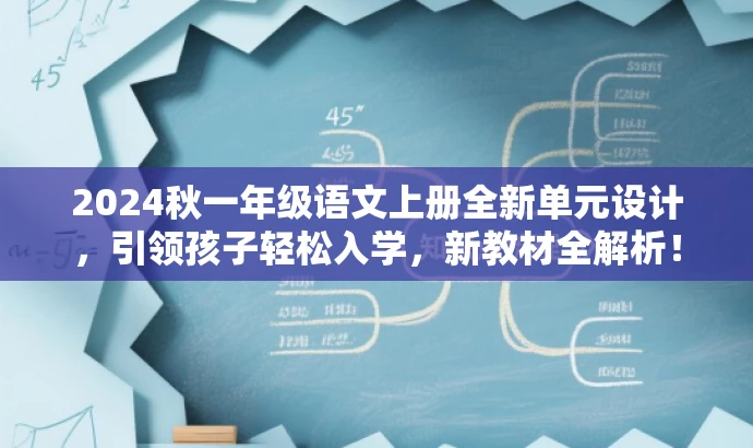 2024秋一年级语文上册全新单元设计,引领孩子轻松入学,新教材全解析! 2024秋一年级语文上册全新单元设计,引领孩子轻松入学,新教材全解析!