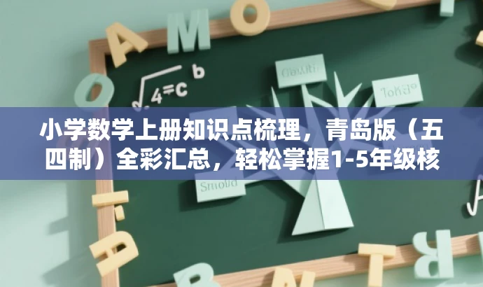 小学数学上册知识点梳理,青岛版(五四制)全彩汇总,轻松掌握1-5年级核心知识! 小学数学上册知识点梳理,青岛版(五四制)全彩汇总,轻松掌握1-5年级核心知识!