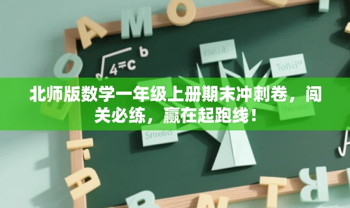 北师版数学一年级上册期末冲刺卷,闯关必练,赢在起跑线! 北师版数学一年级上册期末冲刺卷,闯关必练,赢在起跑线!