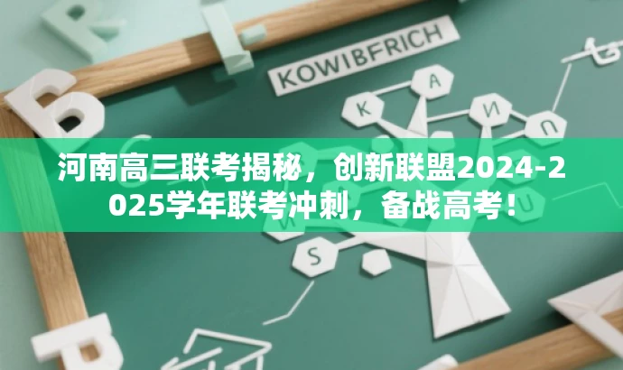 河南高三联考揭秘,创新联盟2024-2025学年联考冲刺,备战高考! 河南高三联考揭秘,创新联盟2024-2025学年联考冲刺,备战高考!
