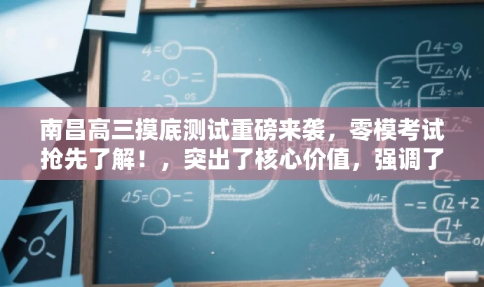 南昌高三摸底测试重磅来袭，零模考试抢先了解！，突出了核心价值，强调了考试的重要性，同时使用了吸引眼球的语言，以吸引目标人群的注意力。