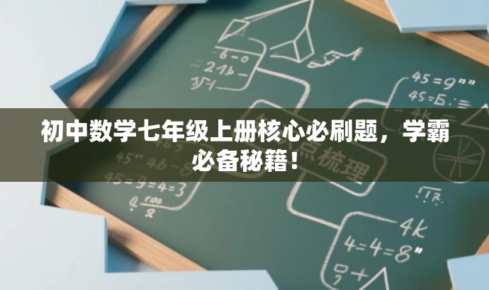 初中数学七年级上册核心必刷题，学霸必备秘籍！