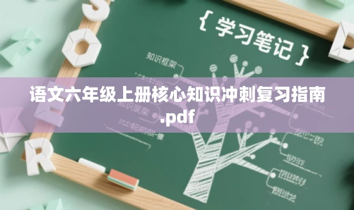 语文六年级上册核心知识冲刺复习指南.pdf 语文六年级上册核心知识冲刺复习指南.pdf