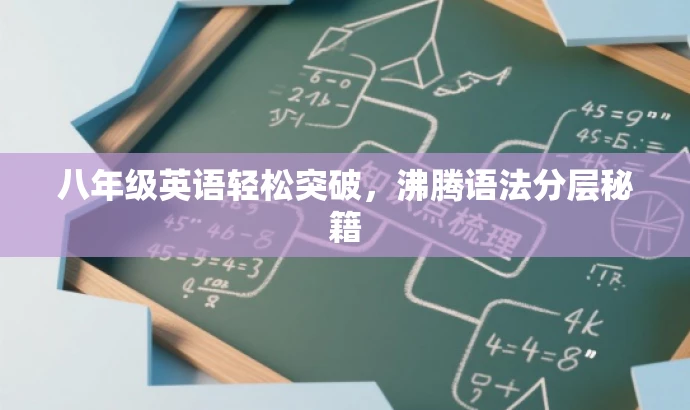 八年级英语轻松突破,沸腾语法分层秘籍 八年级英语轻松突破,沸腾语法分层秘籍