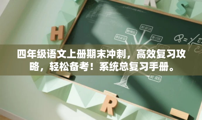 四年级语文上册期末冲刺,高效复习攻略,轻松备考!系统总复习手册。 四年级语文上册期末冲刺,高效复习攻略,轻松备考!系统总复习手册。