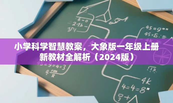 小学科学智慧教案,大象版一年级上册新教材全解析(2024版) 小学科学智慧教案,大象版一年级上册新教材全解析(2024版)