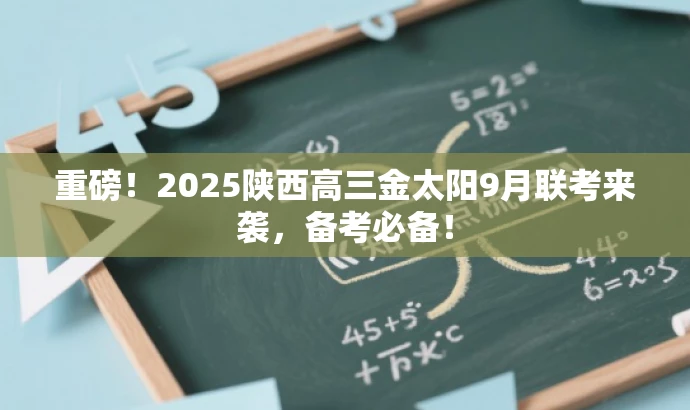 重磅!2025陕西高三金太阳9月联考来袭,备考必备! 重磅!2025陕西高三金太阳9月联考来袭,备考必备!
