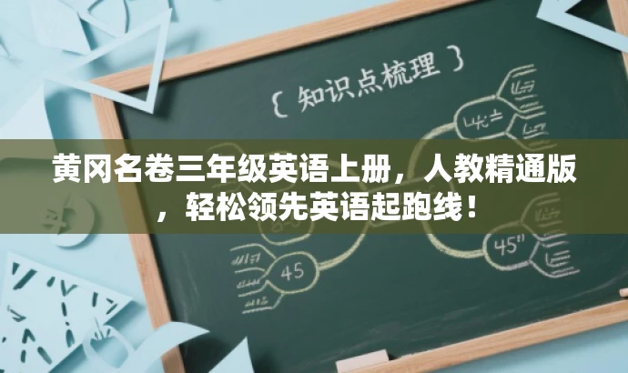 黄冈名卷三年级英语上册,人教精通版,轻松领先英语起跑线! 黄冈名卷三年级英语上册,人教精通版,轻松领先英语起跑线!