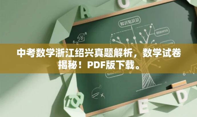 中考数学浙江绍兴真题解析,数学试卷揭秘!PDF版下载。 中考数学浙江绍兴真题解析,数学试卷揭秘!PDF版下载。