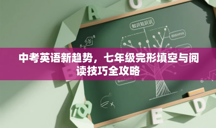 中考英语新趋势,七年级完形填空与阅读技巧全攻略 中考英语新趋势,七年级完形填空与阅读技巧全攻略