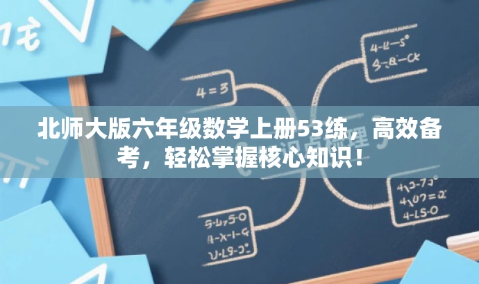 北师大版六年级数学上册53练,高效备考,轻松掌握核心知识! 北师大版六年级数学上册53练,高效备考,轻松掌握核心知识!